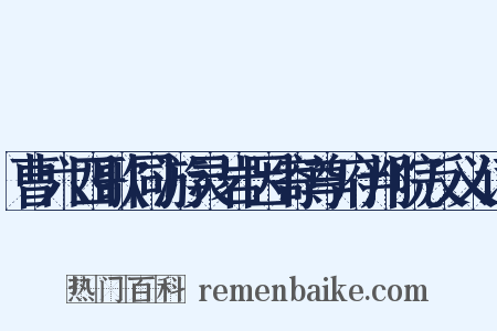曹六四歌同游灵岩因寄尊府判院反义词是什么意思的图片